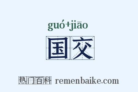 国交是什么意思的图片